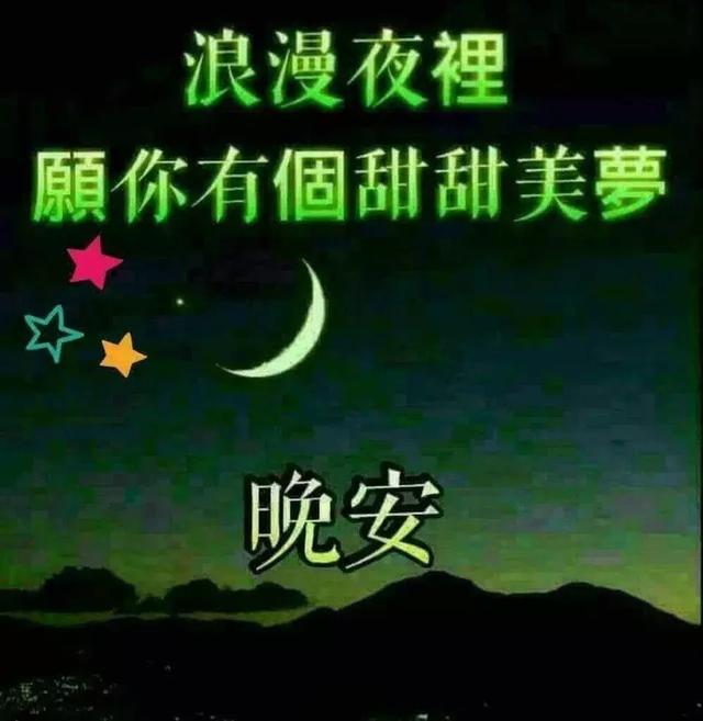 朋友圈最新版问候晚安的温馨祝福语图片送给你