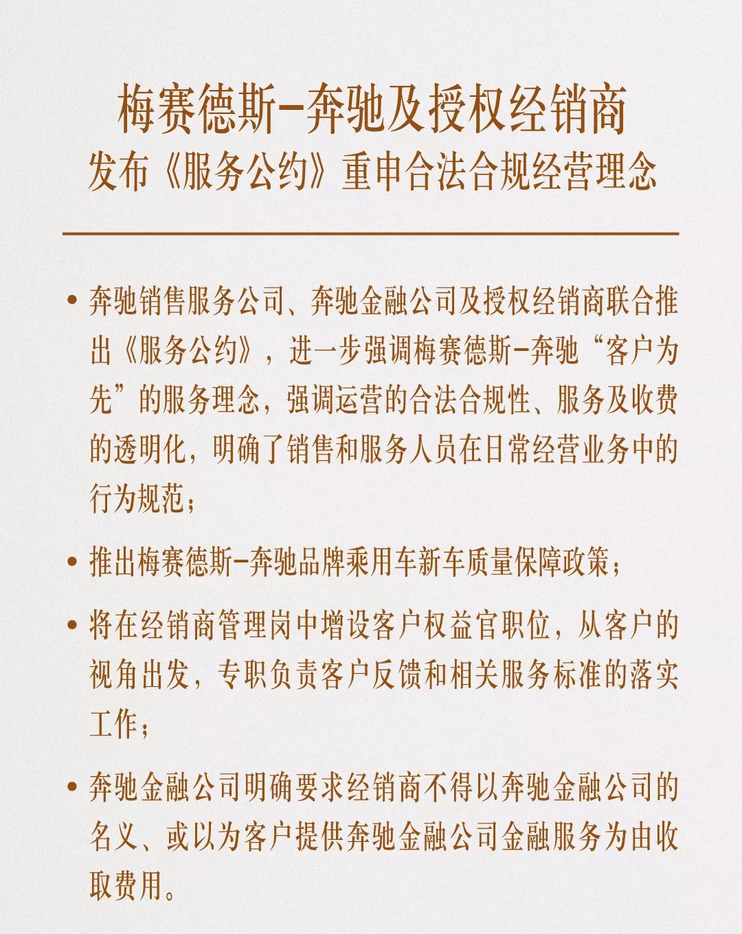 梅赛德斯奔驰发布服务公约明确禁止经销商收金融服务费