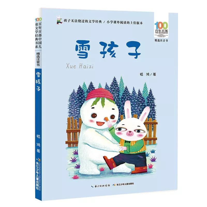 画儿晴天王净净绘制的百年百部中国儿童文学经典书系精选注音书封面