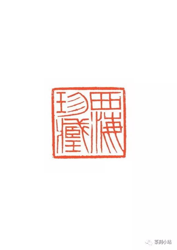 仓叟李刚田最新篆刻作品77方个别附边款生辣挺劲清雅峻洁