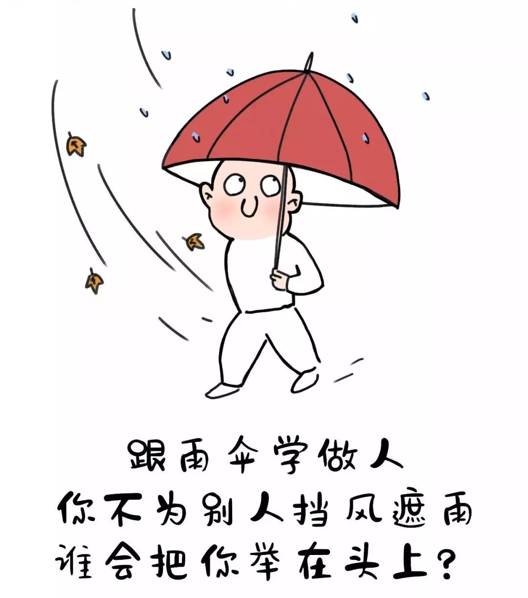 跟雨伞学做人