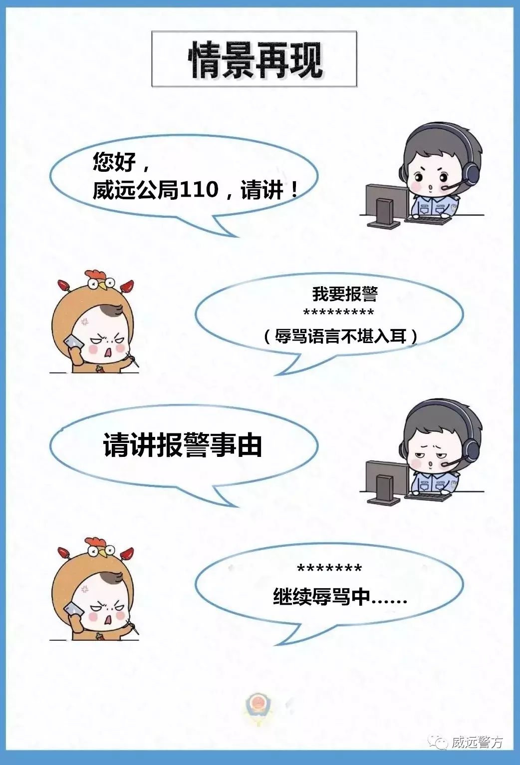 "皮"这一下很开心,威远一男子恶意拨打110被刑拘5日