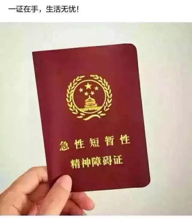 精神病证 证书图片