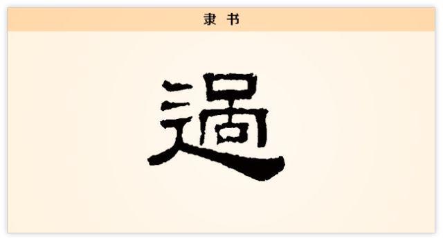 汉字解读【每日一字】过：见善则迁，有过则改_陆游