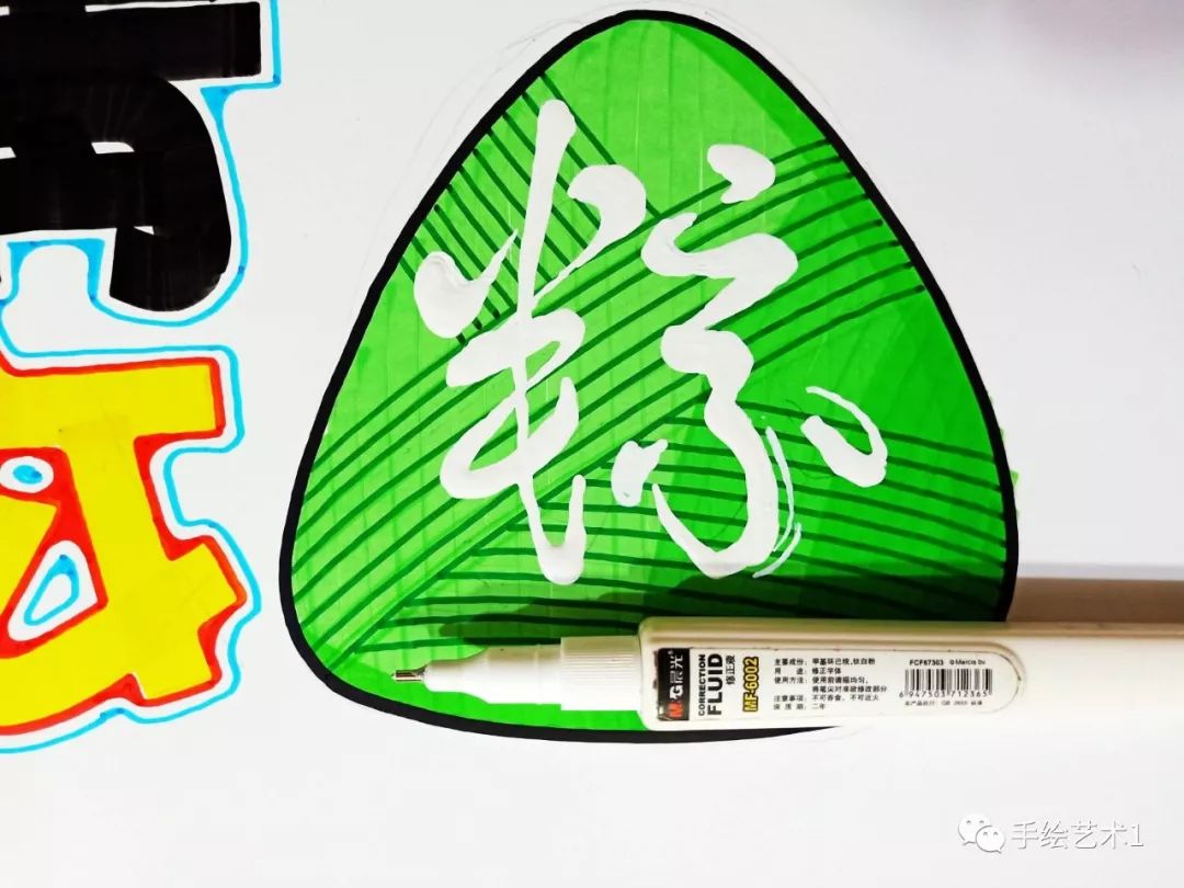 8,用修正笔(涂改液)白色在"粽子"插图的版面书写绘制"粽"字,字体采用