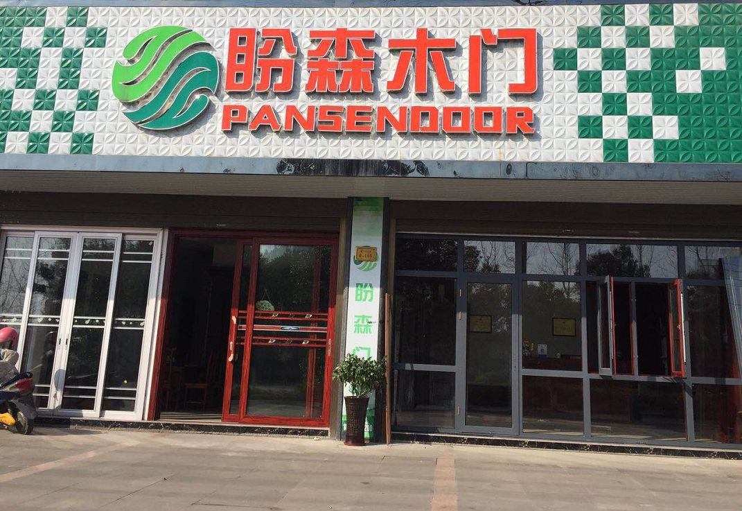 联系电话:18368618200盼森门业联系电话:18770375188尚高卫浴联系电话