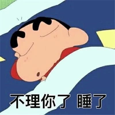 蜡笔小新表情包:难道这熬夜冠军注定是我