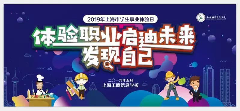 体验职业发现自己启迪未来我校2019年上海市学生职业体验日成功举办