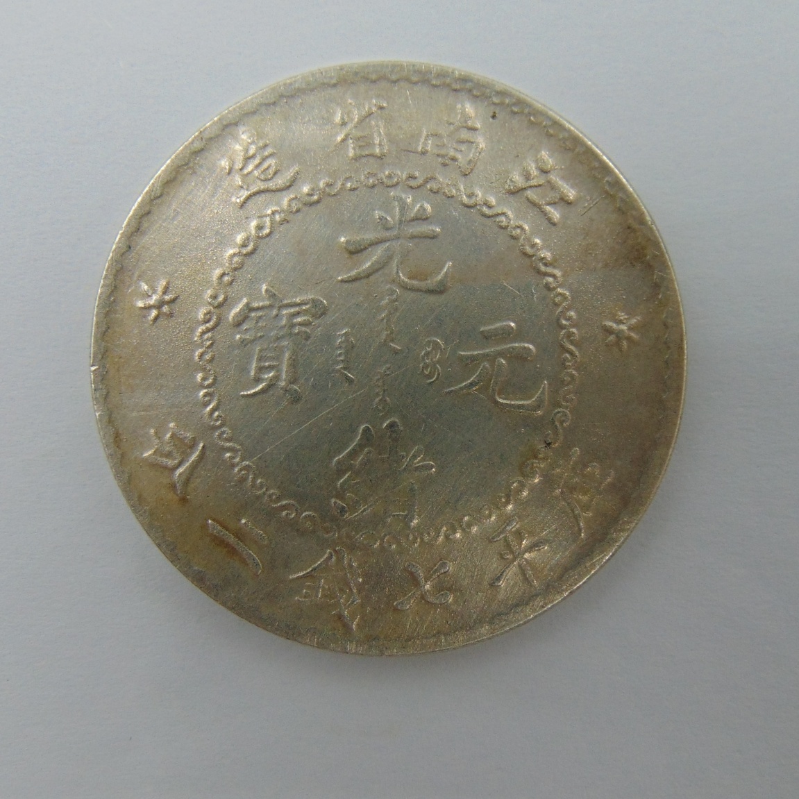光绪珍品江南省造光绪元宝