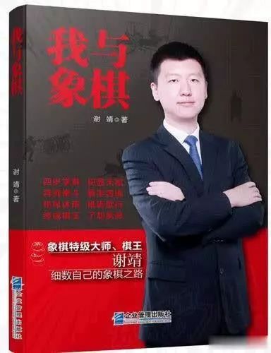谢靖出书了!泰州为什么盛产象棋大师?他这么说……_胡荣华