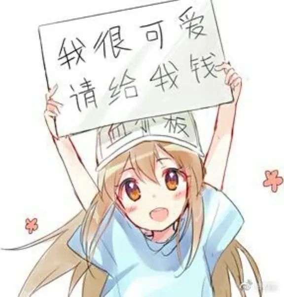 【表情】我很可爱,请给我钱