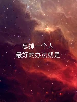 感情语录忘记一个人失恋时间真的会带走一切吗