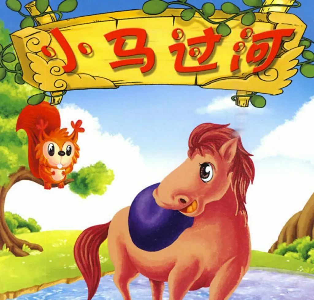 【金太阳之声】天宏园樱桃班孙宇森——小马过河_故事