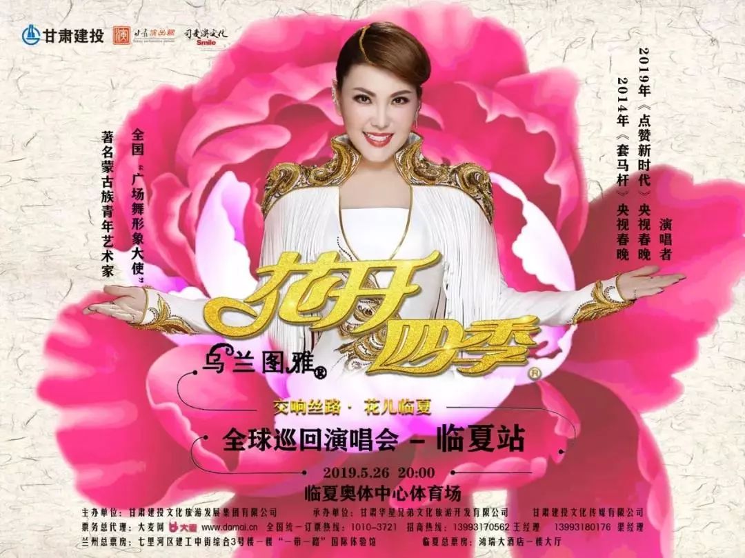 乌兰图雅花开四季临夏站倒计时526听醉美演唱会