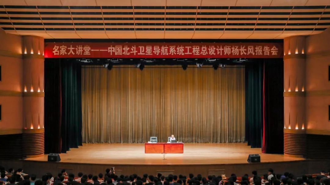 名家大讲堂|中国北斗卫星导航系统工程总设计师杨长风带你感受科技