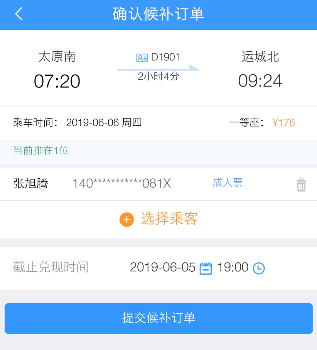 12306订票成功截图图片