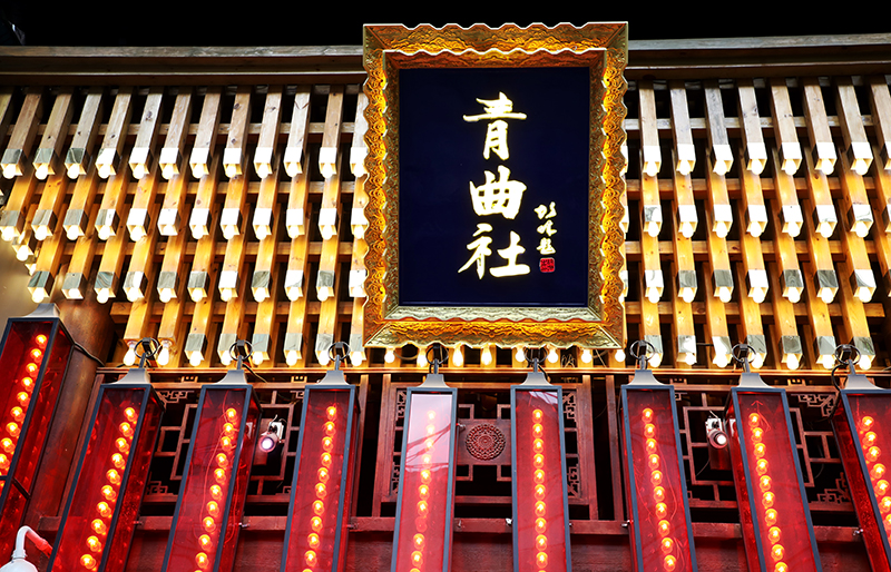 欢乐长聚青曲社,温暖孝道不缺席