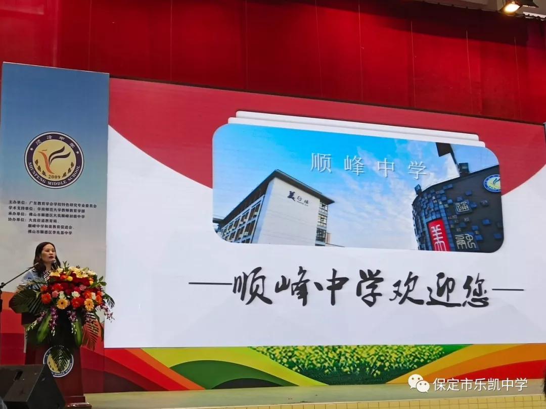 高屋建瓴,砥砺前行—— 乐凯中学与广东顺峰中学教改交流成果分享
