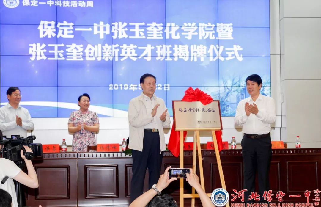 仪式现场,保定一中党总支书记,校长李保雪致辞中表示,创办"张玉奎化