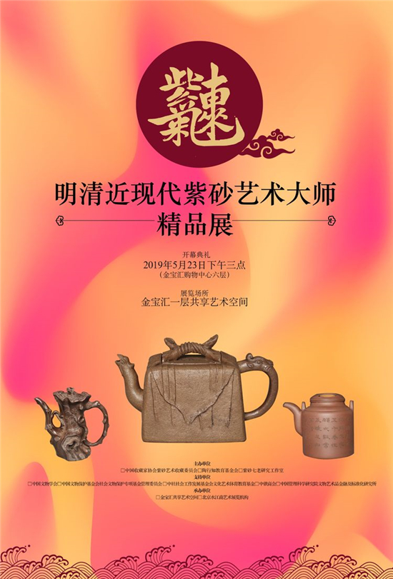 《紫气东来——明清近现代紫砂艺术大师精品展》在北京金宝汇隆重举办