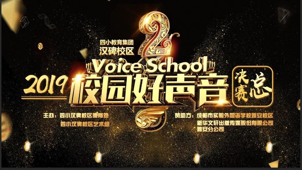 明天四小有一场校园好声音等你来看