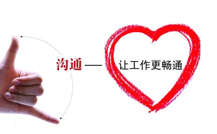 沟通的"正确姿势",年轻干部你get到了吗?