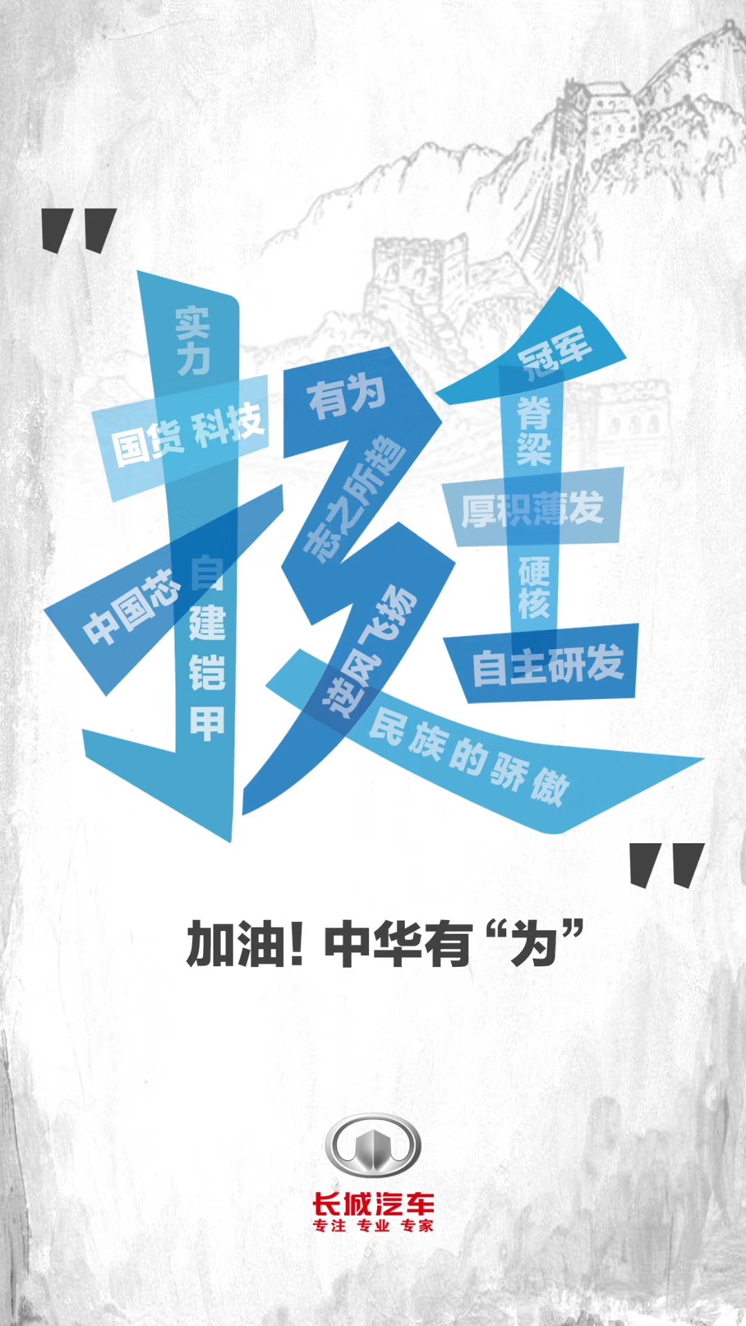 全球荣耀,同"芯"共创 加油!中华有"为"