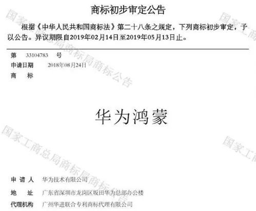 華為註冊華為鴻蒙操作系統商標應用於手機計算機等