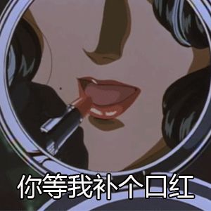 本期《猫眼三姐妹》的渣女教程就到这,特此祭上泪姐的表情包来镇楼.