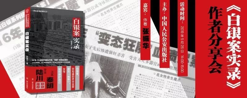 直播预告白银案实录作者分享会
