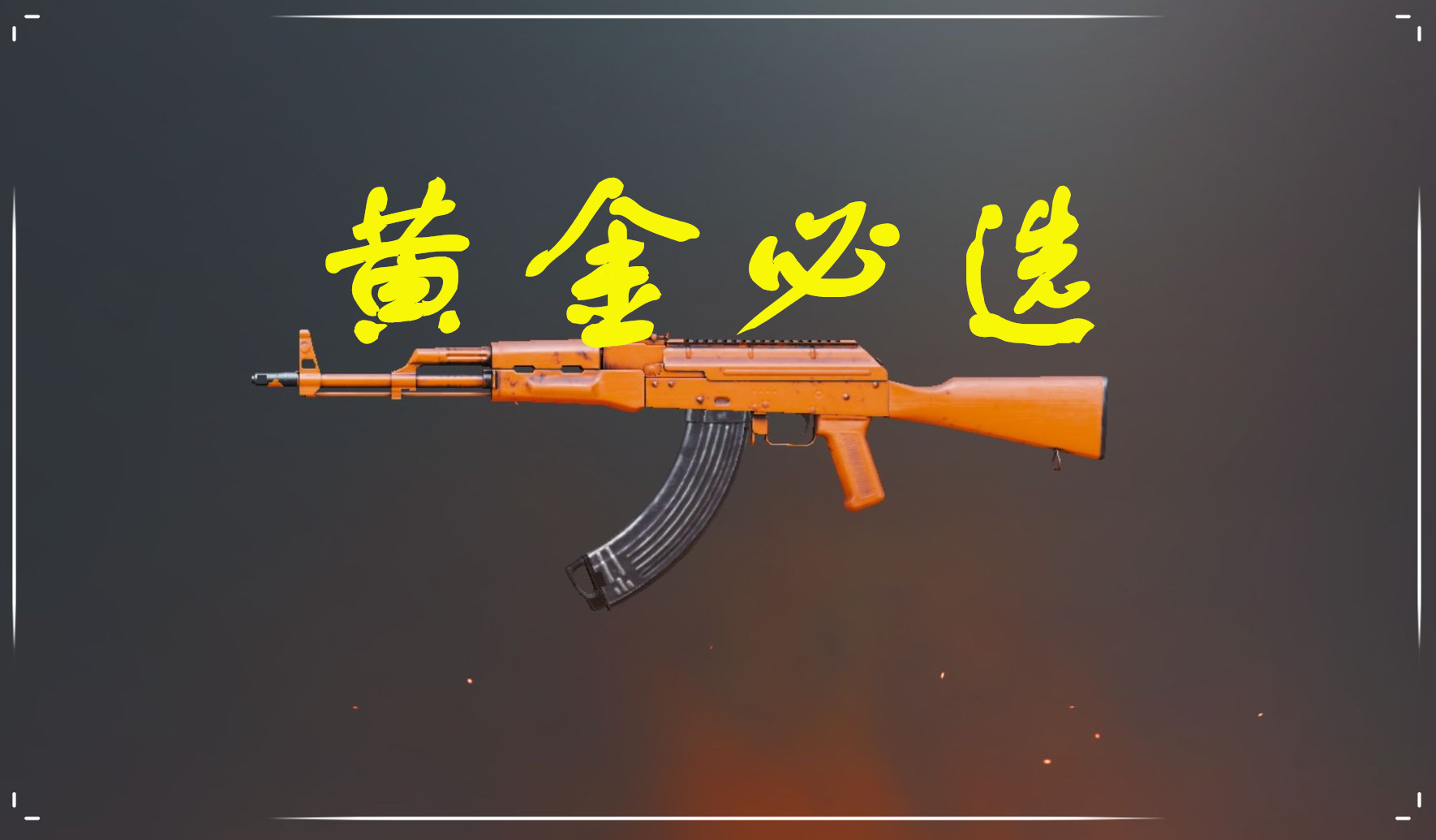 若只能使用一把步枪,青铜m4,钻石m762,战神:活该成盒!