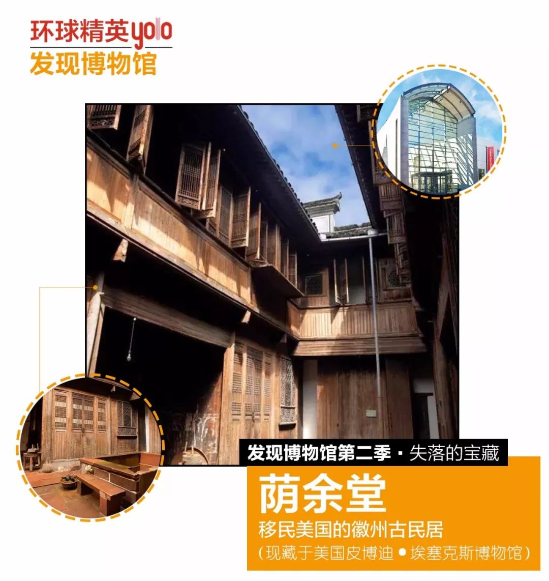 发现博物馆之失落的宝藏荫余堂移民美国的徽州古民居现藏于美国皮博迪
