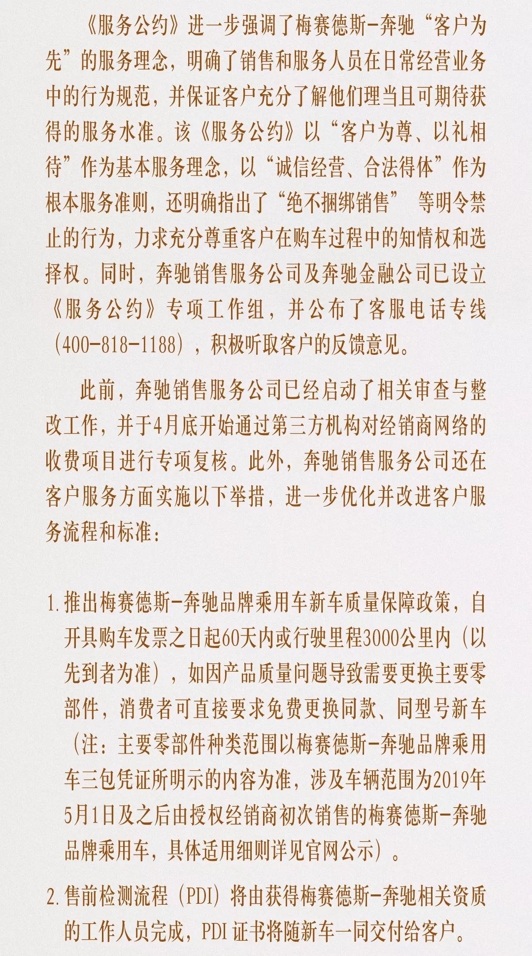 梅赛德斯奔驰发布服务公约明确禁止经销商收金融服务费