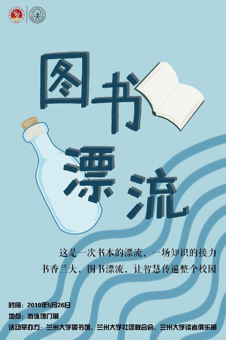 图书漂流活动海报图片