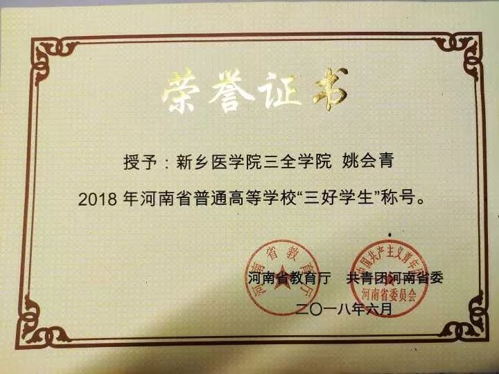 新乡医学院三全学院青春自强励志华章崇德书院榜样之星