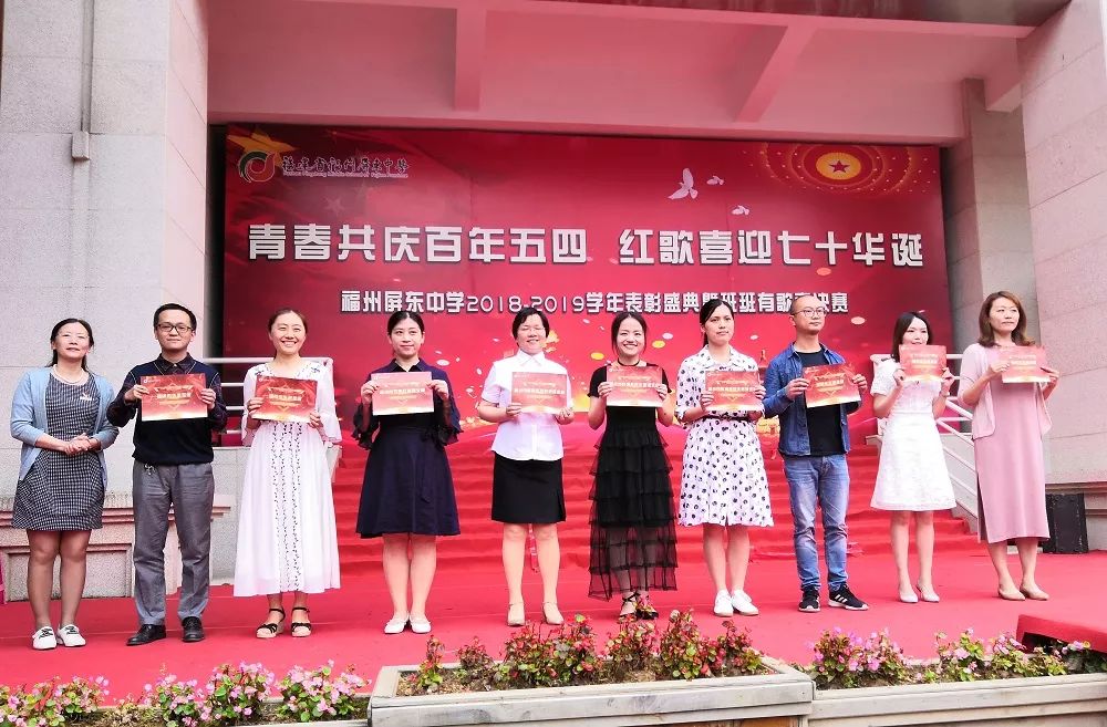 青春共庆百年五四红歌喜迎七十华诞福州屏东中学举行20182019学年表彰