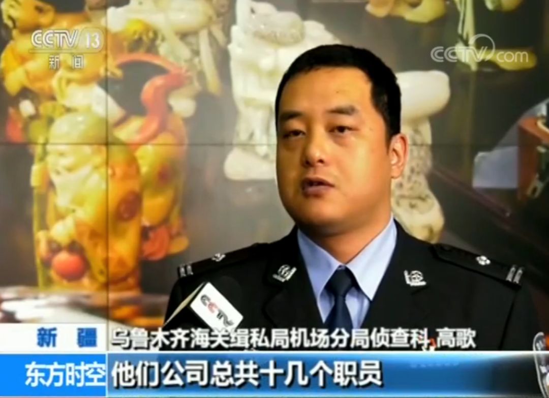 乌鲁木齐海关缉私局机场分局侦查科主任科员 高歌:他们公司总共十几个