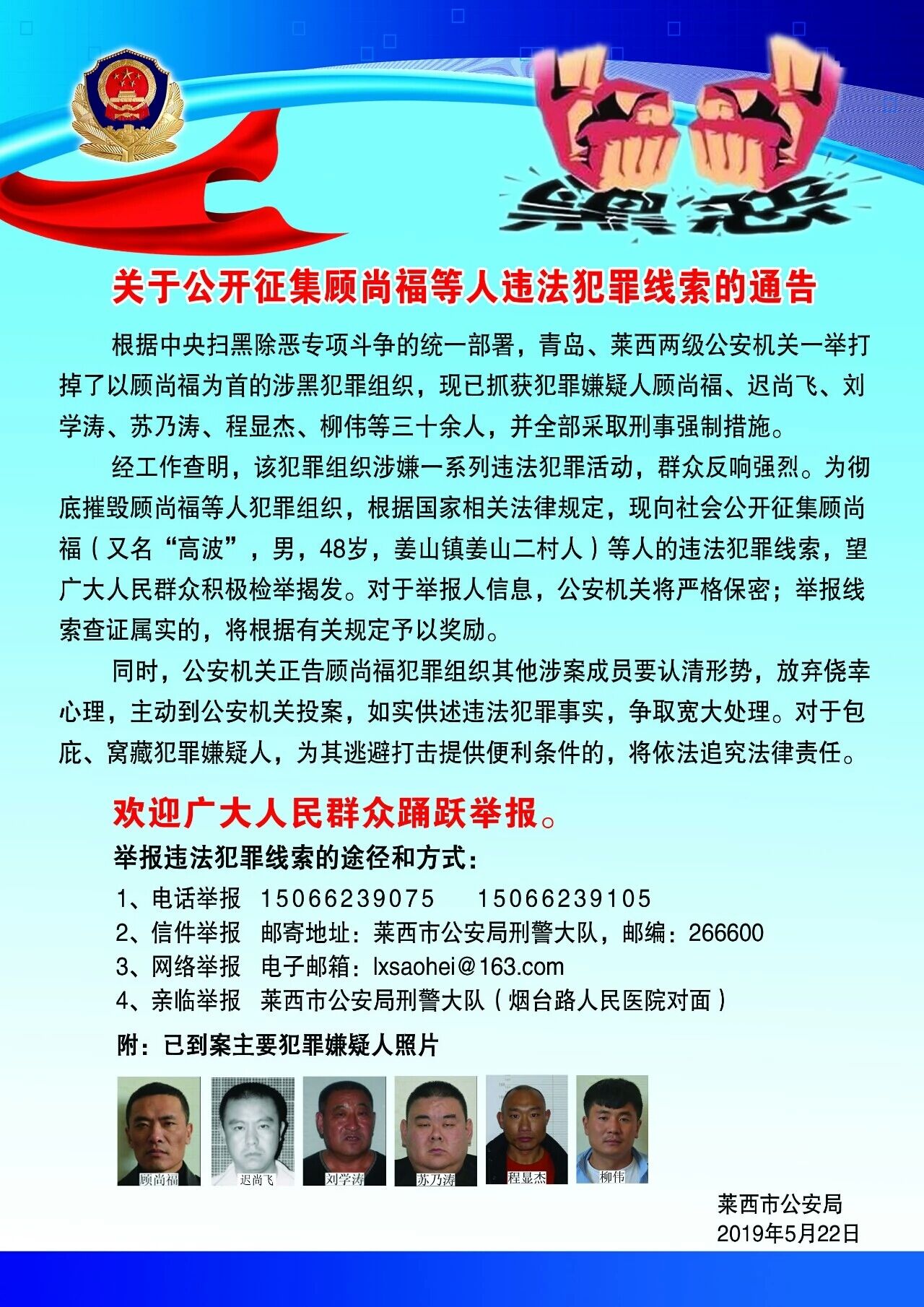 莱西公安公开征集顾尚福等人违法犯罪线索 正告其他涉案成员主动投案