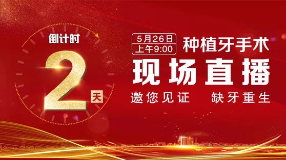 倒计时2天看种牙手术直播奖9800元大牌植体5月26日邀您见证缺牙重生