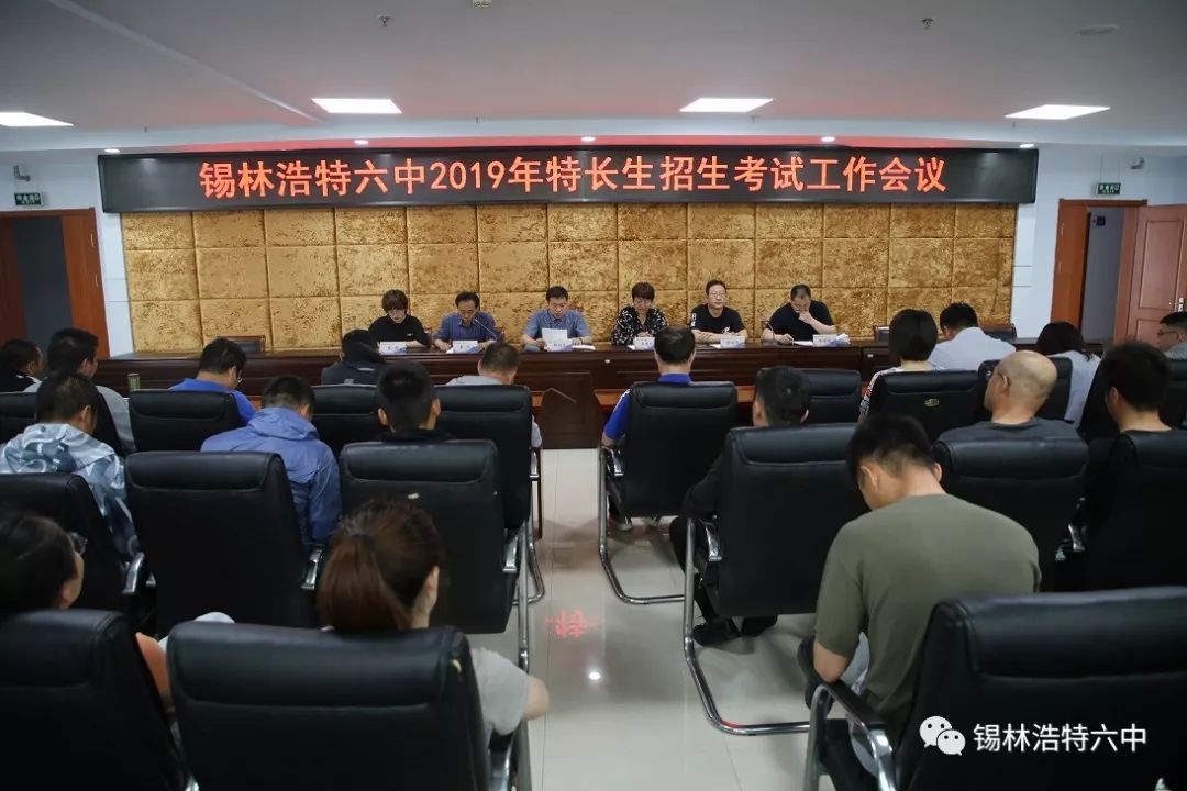 锡林浩特六中召开2019年特长生招生考试工作会议