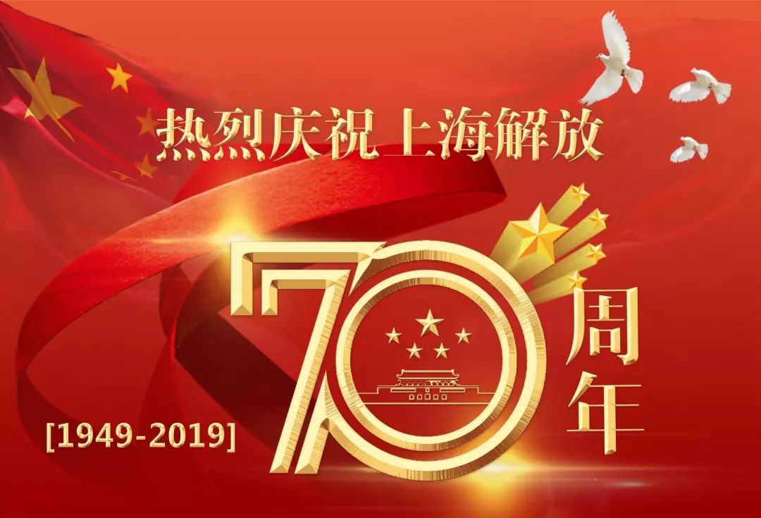 【庆华诞】静安寺街道庆祝上海解放70周年—红色故事和红色文化