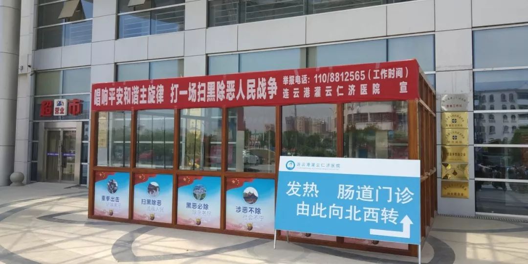 灌云仁济医院召开扫黑除恶专项斗争动员会议