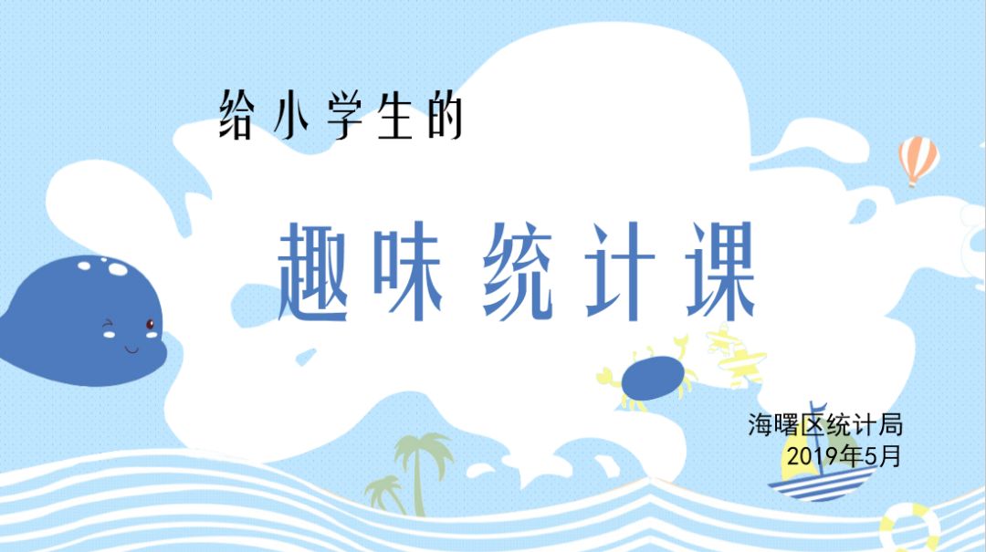 近日,海曙區統計局局長王數來到小學課堂,給四年級的學生們上了一堂別