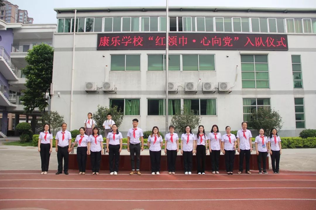 康乐学校红领巾心向党新队员入队仪式