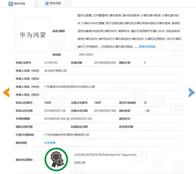 华为鸿蒙商标已注册,业务范围包括操作系统