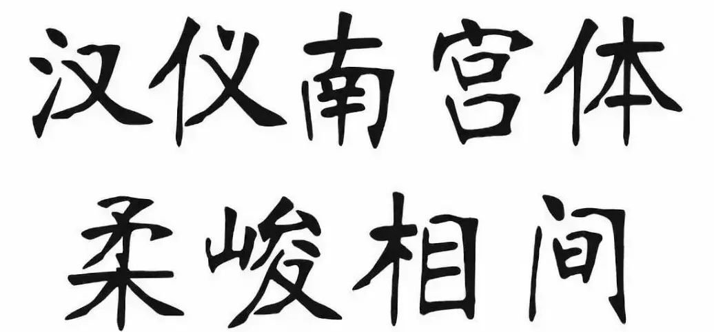 因張裕釗先生親自撰文並書寫的《重修南宮縣學記碑》而得名為