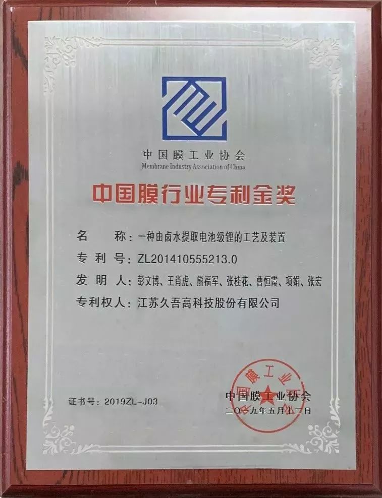 20190524新材料导读理事单位久吾高科金奖专利解决盐湖提锂难题