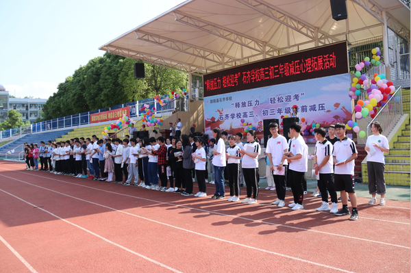 释放压力轻松迎考邵阳县石齐学校举办2019届毕业班考前主题拓展活动