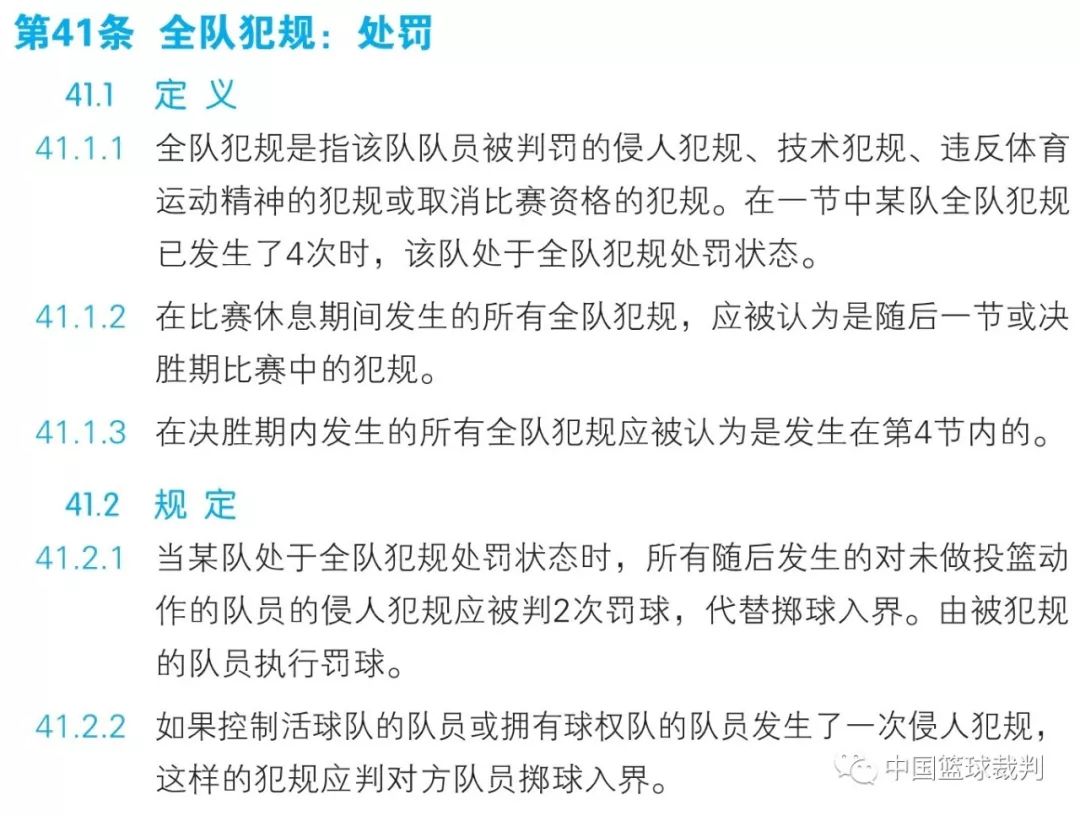 篮球规则2019中文版第七章一般规定第41条全队犯规处罚