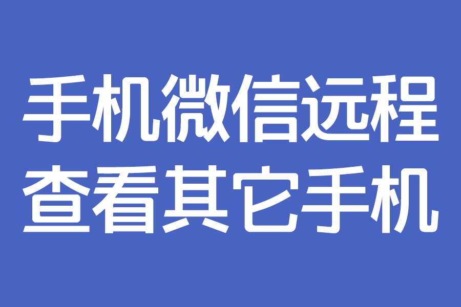 如何利用微信,远程查看男女朋友,孩子手机使用情况